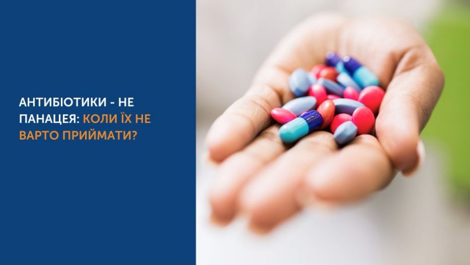 АНТИБІОТИКИ - НЕ ПАНАЦЕЯ: КОЛИ ЇХ НЕ ВАРТО ПРИЙМАТИ?