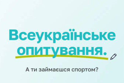 Всеукраїнське опитування. А ти займаєшся спортом?