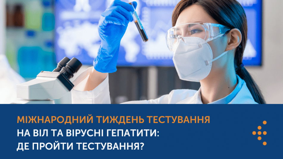 МІЖНАРОДНИЙ ТИЖДЕНЬ ТЕСТУВАННЯ НА ВІЛ ТА ВІРУСНІ ГЕПАТИТИ: ДЕ ПРОЙТИ ТЕСТУВАННЯ?