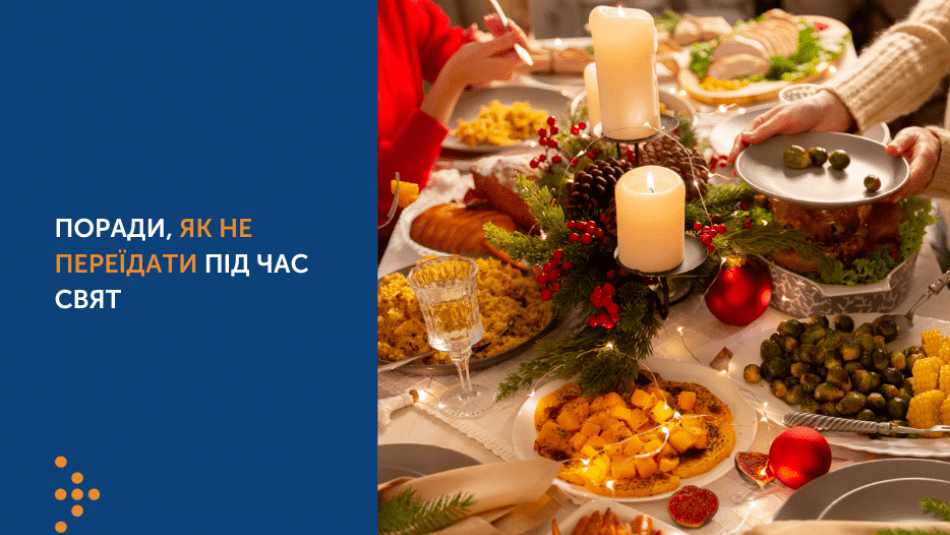ПОРАДИ, ЯК НЕ ПЕРЕЇДАТИ ПІД ЧАС СВЯТ