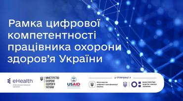 Презентовано Рамку цифрової компетентності працівника охорони здоров’я