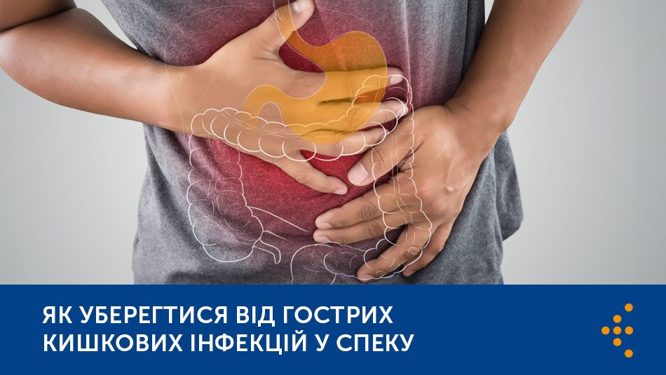ЯК УБЕРЕГТИСЯ ВІД ГОСТРИХ КИШКОВИХ ІНФЕКЦІЙ У СПЕКУ