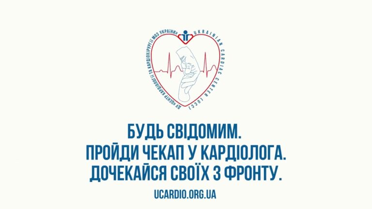 Соціальна ініціатива «Будь свідомим. Пройди чекап у кардіолога. Дочекайся близьких з фронту»