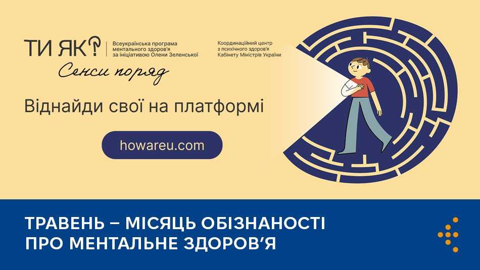 Травень – місяць обізнаності про ментальне здоровʼя