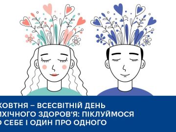 10 жовтня — Всесвітній день психічного здоров’я: піклуймося про себе і один про одного 10 жовтня — Всесвітній день психічного здоров’я: піклуймося про себе і один про одного
