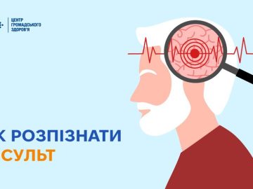 Як розпізнати інсульт Як розпізнати інсульт