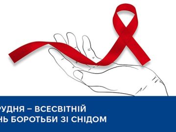 1 грудня — Всесвітній день боротьби зі СНІДом