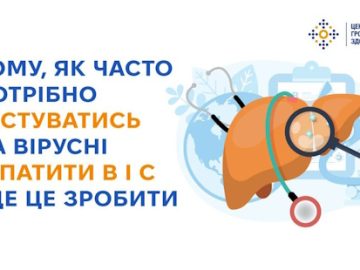 Кому, як часто потрібно тестуватись на вірусні гепатити В і С і де це зробити