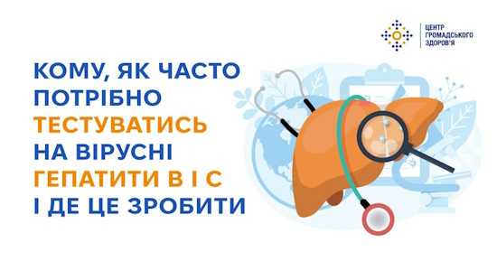 Кому, як часто потрібно тестуватись на вірусні гепатити В і С і де це зробити