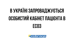 В електронній системі охорони здоров’я працює Кабінет пацієнта