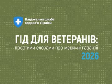 Гід для ветеранів: простими словами про медичні гарантії 2026 Гід для ветеранів: простими словами про медичні гарантії 2026